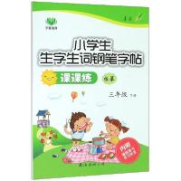 小学生生字生词钢笔字帖课课练(3下临摹)9787544209595南海出版公司姜浩