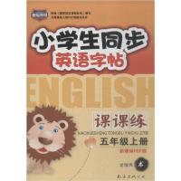 小学生同步英语字帖 5年级上册 新课标PEP版9787544211376南海出版公司龙恒充