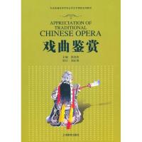 戏曲鉴赏9787544424080上海教育出版社无