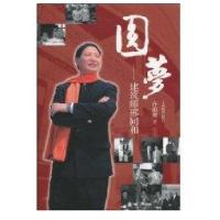 圆梦/建筑师邢同和9787544429436上海教育出版社许祖馨