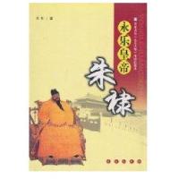 永乐皇帝朱棣9787544512503长春出版社商传