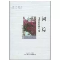 词踪-寻觅词语的足迹9787545204254上海锦绣文章出版社