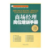 商场经理岗位培训手册9787545407587广州经济出版社赵慧敏