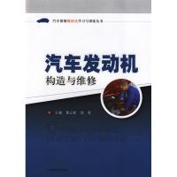 汽车发动机构造与维修(汽车维修模块化学习与训练丛书)9787547800201上海科学技术出版社黄立新
