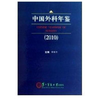 中国外科年鉴(2010)9787548102076上海*二军医大学出版社仲剑平
