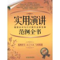 实用演讲范例全书9787548405672哈尔滨出版社余柏