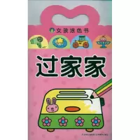 过家家 女孩涂色书9787549803408吉林摄影出版社河马文化