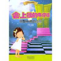 会上楼的牛仔裤 微型小说白金版9787549904600江苏教育出版社