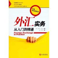 外汇实务:从入门到精通9787550501003大连出版社
