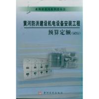 黄河防洪建设机电设备安装工程预算定额(试行)9787550900189黄河水利出版社