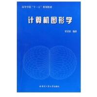 计算机图形学9787560328232哈尔滨工   出版社