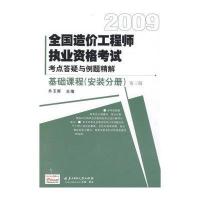 2012全国造价工程师执业资格考试考点答疑与例题精解.基础课程(安装分册)(D4版)9787560940823