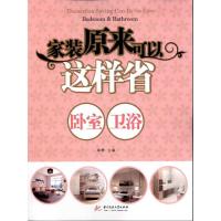家装原来可以这样省:卧室、卫生间9787560970035华中科技大学出版社郝鹏