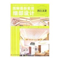 图解 新家居细部设计:客厅天花9787560971247华中科技大学出版社