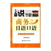 爱说才会赢 商务日语口语(含光盘)9787561154533大连理工大学出版社