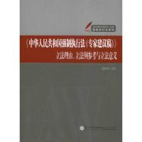 《中华人民共和国强制执行法(专家建议稿)》  理由、  例参考与  意义9787561538340厦门大学出版社