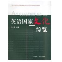 英语  文化综览9787562330981华南理工大学出版社