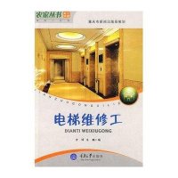 电梯维修工(农家丛书·务工技能—建筑工系列)9787562448815重庆大学出版社