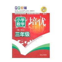 小学数学培优(3年级)9787563427185延边大学出版社有限责任公司谭学华