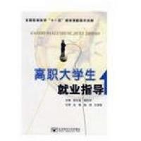 高职大学生就业指导9787563519095北京邮电出版社匡志盈