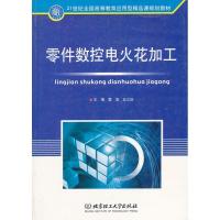 零件数控电火花加工9787564027162北京理工大学出版社刘瑞璞