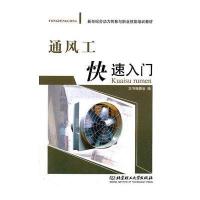 通风工快速入门9787564043285北京理工大学出版社《通风工快速入门》编委会