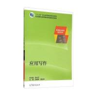 应用写作(张天来)9787564119591东南大学出版社