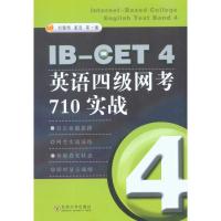 IB-CET4英语*级网考710实战9787564123499东南大学出版社刘健刚