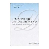 定价与批量问题的联合决策模型及其方法9787565002243合肥工业大学出版社戴道明