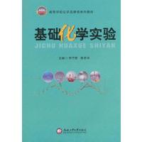基础化学实验/李子荣 陈君华9787565002304合肥工业大学出版社李子荣