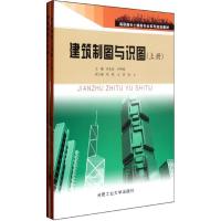 建筑制图与识图(上下册)/徐友岳 齐明超9787565002410合肥工业大学出版社徐友岳