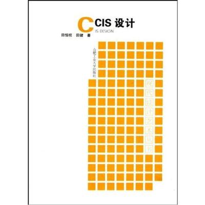 CIS设计9787565002557合肥工业大学出版社田恒权