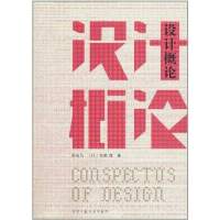 设计概论9787565003868合肥工业大学出版社