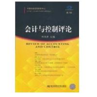 会计与控制评论·D1辑9787565403958东北财经大学出版社刘永泽