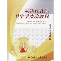 动物*食品卫生学实验教程9787565501777中国农业大学出版社赵月兰