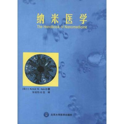 纳米医学9787565900112北京大学医学出版社