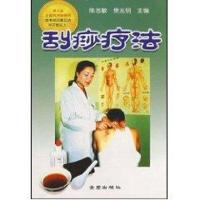 刮痧疗法9787800228926金盾出版社李瑞琴