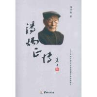 汤炳正传9787801787941华龄出版社汤序波