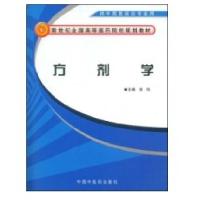方剂学9787802316096中国*医*出版社侠名
