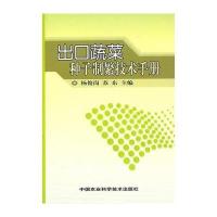 出口蔬菜种子制繁技术手册9787802338586中国农业科学技术出版社杨俊岗