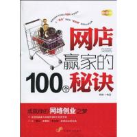 网店赢家的100个秘诀9787802345454中国发展出版社陈镇