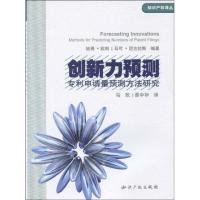 创新力预测.专利申请量预测方法研究9787802478367知识产权出版社马欢