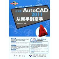 中文版AutoCAD 2011从新手*高*9787802485846兵器工业出版社史宇宏