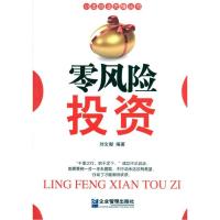 零风险投资9787802555556企业管理出版社刘文献