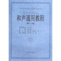 和声通用教程(D1卷)9787805537221上海音乐出版社鲁兆璋