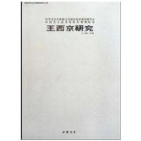 中*艺术*市场及其案例研究:王西京9787806637579中国书店出版社西沐