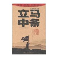 立马中条9787806808917人民出版社徐剑铭