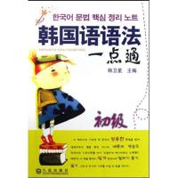 韩国语语法一点通 初 9787806848258大连出版社