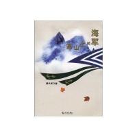 高山上的海军9787806848357大连出版社潘洪革
