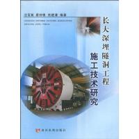 长大深埋隧洞工程施工技术研究9787807347712黄河水利出版社汪雪英